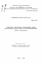 Гумусное состояние орошаемых почв Муганской степи и пути его регулирования - тема автореферата по биологии, скачайте бесплатно автореферат диссертации