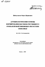 АГРОБИОЛОГИЧЕСКИЕ ОСНОВЫ ФОРМИРОВАНИЯ ВЫСОКОКАЧЕСТВЕННОГО УРОЖАЯ ЯРОВОЙ ПШЕНИЦЫ В ЛЕСОСТЕПИ ПОВОЛЖЬЯ - тема автореферата по сельскому хозяйству, скачайте бесплатно автореферат диссертации