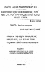 Селекция и семеноводство пчелоопыляемых гибридов огурца для весенних теплиц - тема автореферата по сельскому хозяйству, скачайте бесплатно автореферат диссертации