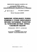 ВЫЯВЛЕНИЕ ОПТИМАЛЬНОГО РЕЖИМА ОРОШЕНИЯ И УРОВНЯ МИНЕРАЛЬНОГО ПИТАНИЯ ПАСТБИЩНЫХ ТРАВОСТОЕВ НА ЧЕРНО3ЕМНО-ЛУГОВЫХ ПОЧВАХ ТАМБОВСКОЙ ОБЛАСТИ - тема автореферата по сельскому хозяйству, скачайте бесплатно автореферат диссертации