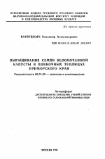 Выращивание семян белокочанной капусты в пленочных теплицах Приморского края - тема автореферата по сельскому хозяйству, скачайте бесплатно автореферат диссертации