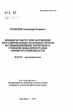 Подбор культур для залужения деградированных пахотных земель на обыкновенных черноземах степной зоны Предуралья Оренбургской области - тема автореферата по сельскому хозяйству, скачайте бесплатно автореферат диссертации