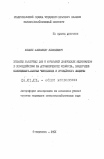 Влияние различных доз и сочетаний химических мелиорантов в последействии на агрофизические свойства, плодородие солонцевато-слитых черноземов и урожайность люцерны - тема автореферата по сельскому хозяйству, скачайте бесплатно автореферат диссертации