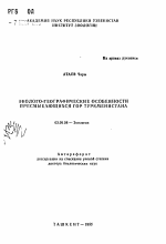 Эколого-географические особенности пресмыкающихся гор Туркменистана - тема автореферата по биологии, скачайте бесплатно автореферат диссертации