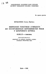 Изучение генетики устойчивости к ложной мучнистой росе у сахарной свеклы - тема автореферата по биологии, скачайте бесплатно автореферат диссертации