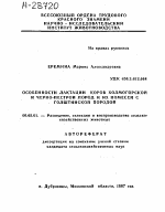 ОСОБЕННОСТИ ЛАКТАЦИИ КОРОВ ХОЛМОГОРСКОЙ И ЧЕРНО-ПЕСТРОЙ ПОРОД И ИХ ПОМЕСЕЙ С ГОЛШТИНСКОЙ ПОРОДОЙ - тема автореферата по сельскому хозяйству, скачайте бесплатно автореферат диссертации