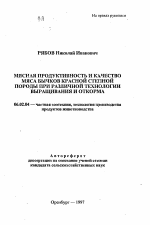 Мясная продуктивность и качество мяса бычков красной степной породы при различной технологии выращивания и откорма - тема автореферата по сельскому хозяйству, скачайте бесплатно автореферат диссертации