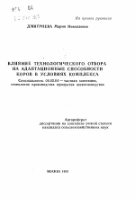 Влияние технологического отбора на адаптационные способности коров в условиях комплекса - тема автореферата по сельскому хозяйству, скачайте бесплатно автореферат диссертации