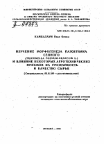 ИЗУЧЕНИЕ МОРФОГЕНЕЗА ПАЖИТНИКА СЕННОГО (TRIGONELLA FOENUM-GRAECUM L.) И ВЛИЯНИЕ НЕКОТОРЫХ АГРОТЕХНИЧЕСКИХ ПРИЕМОВ НА УРОЖАЙНОСТЬ И КАЧЕСТВО СЫРЬЯ - тема автореферата по сельскому хозяйству, скачайте бесплатно автореферат диссертации