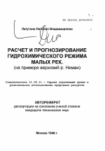 Расчет и прогнозирование гидрохимического режима малых рек - тема автореферата по географии, скачайте бесплатно автореферат диссертации