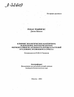 ВЛИЯНИЕ ЭКОЛОГИЧЕСКИХ ФАКТОРОВ НА НАКОПЛЕНИЕ ЭКОТОКСИКАНТОВ И ФЕРМЕНТАТИВНУЮ АКТИВНОСТЬ ПОЧВЫ И РАСТЕНИЙ В УСЛОВИЯХ ЭРОЗИОННОГО СТРЕССА - тема автореферата по биологии, скачайте бесплатно автореферат диссертации