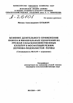 ВЛИЯНИЕ ДЛИТЕЛЬНОГО ПРИМЕНЕНИЯ НАВОЗА И МИНЕРАЛЬНЫХ УДОБРЕНИЙ НА УРОЖАЙ СЕЛЬСКОХОЗЯЙСТВЕННЫХ КУЛЬТУР И ФОСФАТНЫЙ РЕЖИМ ДЕРНОВО-ПОДЗОЛИСТОЙ ПОЧВЫ - тема автореферата по сельскому хозяйству, скачайте бесплатно автореферат диссертации