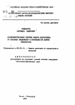 Усовершенствование системы защиты хлопчатника от основных вредителей в Зарафшанской долине Узбекистана - тема автореферата по сельскому хозяйству, скачайте бесплатно автореферат диссертации