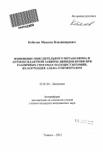 Изменение окислительного метаболизма и антиоксидантной защиты липидов крови при различных способах холецистэктомии, их коррекция альфа-токоферолом - тема автореферата по биологии, скачайте бесплатно автореферат диссертации