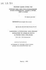 Биологические и агротехнические основы применения микроудобрений при выращивании кукурузы на орошаемых землях степи Украины - тема автореферата по сельскому хозяйству, скачайте бесплатно автореферат диссертации