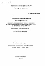 Эколого-токсикологические основы нормирования антропогенных нагрузок на водоемы субарктики - тема автореферата по биологии, скачайте бесплатно автореферат диссертации