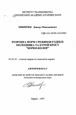 Разработка норм и режимов кормления молодняка и кур кросса «Борки-Колор» - тема автореферата по сельскому хозяйству, скачайте бесплатно автореферат диссертации