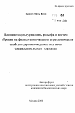 Влияние окультуривания, рельефа и системудобрения на физико-химические и агрохимическиесвойства дерново-подзолистых почв - тема автореферата по сельскому хозяйству, скачайте бесплатно автореферат диссертации