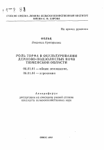 Роль торфа в окультуривании дерново-подзолистых почв Тюменской области - тема автореферата по сельскому хозяйству, скачайте бесплатно автореферат диссертации