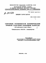 СОРТОВЫЕ ОСОБЕННОСТИ ФОРМИРОВАНИЯ УРОЖАЯ САЛАТНОЙ КОЧАННОЙ КАПУСТЫ [(В. PEKINENSIS (LOUR.) RUPR.] - тема автореферата по сельскому хозяйству, скачайте бесплатно автореферат диссертации