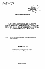 РАЗРАБОТКА МЕТОДОВ РАЦИОНАЛЬНОГО ИСПОЛЬЗОВАНИЯ ПОРОДНЫХ РЕСУРСОВ КРУПНОГО РОГАТОГО СКОТА ПРИ ПРОИЗВОДСТВЕ ГОВЯДИНЫ В УСЛОВИЯХ НИЖНЕГО ПОВОЛЖЬЯ - тема автореферата по сельскому хозяйству, скачайте бесплатно автореферат диссертации