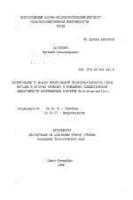 Клонирование и анализ нуклеотидной последовательности генов, мутации в которых приводят к повышению симбиотической эффективности клубеньковых бактерий Rhizobium meliloti - тема автореферата по биологии, скачайте бесплатно автореферат диссертации