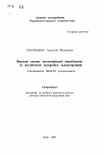 Научные основы интенсификации производства и углубленной переработки льносырья - тема автореферата по сельскому хозяйству, скачайте бесплатно автореферат диссертации