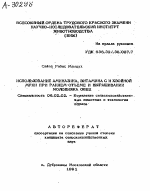 ИСПОЛЬЗОВАНИЕ АМИНАЗИНА, ВИТАМИНА С И ХВОЙНОЙ МУКИ ПРИ РАННЕМ ОТЪЕМЕ И ВЫРАЩИВАНИИ МОЛОДНЯКА ОВЕЦ - тема автореферата по сельскому хозяйству, скачайте бесплатно автореферат диссертации