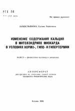 Изменения содержания кальция в митохондриях миокарда в условиях нормо-, гипо- и гипертермии - тема автореферата по биологии, скачайте бесплатно автореферат диссертации