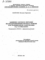 ВЛИЯНИЕ АЗОТНОГО ПИТАНИЯ НА ПРОДУКЦИОННЫЙ ПРОЦЕСС ЯЧМЕНЯ ПРИ ПОВЫШЕННОМ СОДЕРЖАНИИ СО, В АТМОСФЕРЕ - тема автореферата по биологии, скачайте бесплатно автореферат диссертации