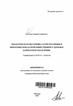 Экологическая обстановка, качество жизни и некоторые показатели общественного здоровья камчатского населения - тема автореферата по биологии, скачайте бесплатно автореферат диссертации