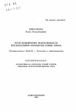 Пути повышения эффективности предпосевной обработки семян проса - тема автореферата по сельскому хозяйству, скачайте бесплатно автореферат диссертации