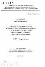 Изучение грамотрицательных условно-патогенных микроорганизмов как возможных возбудителей госпитальной инфекции в хирургической клинике - тема автореферата по биологии, скачайте бесплатно автореферат диссертации