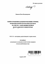 Режим орошения и водопотребление гречихи, возделываемой в поукосных посевах на светло-каштановых почвах Волго-Донского междуречья - тема автореферата по сельскому хозяйству, скачайте бесплатно автореферат диссертации