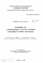 Обращенное ВСИ с использованием в качестве источника работающего бурового инструмента - тема автореферата по геологии, скачайте бесплатно автореферат диссертации