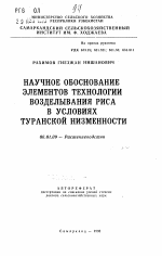 Научное обоснование элементов технологии возделывания риса в условиях Туранской низменности - тема автореферата по сельскому хозяйству, скачайте бесплатно автореферат диссертации