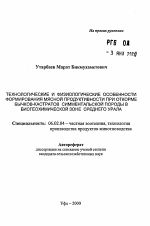 Технологические и физиологические особенности формирования мясной продуктивности при откорме бычков-кастратов симментальской породы в биогеохимической зоне Среднего Урала - тема автореферата по сельскому хозяйству, скачайте бесплатно автореферат диссертации