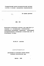 Молекулярно-генетическое изучение гена эндо-бета-1,4-глюканазы из Micromonospora cellulolyticum: молекулярное клонирование, определение нуклеотидной последовательности и экспрессия в Escherichia coli и Streptomyces lividans - тема автореферата по биологии, скачайте бесплатно автореферат диссертации