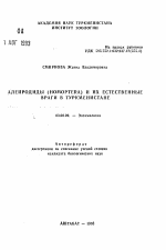 Алейродиды (Homoptera) и их естественные враги в Туркменистане - тема автореферата по биологии, скачайте бесплатно автореферат диссертации