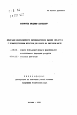 Адаптация малоразмерного высокооборотного дизеля 148,2/7,5 с непосредственным впрыском для работы на рапсовом масле - тема автореферата по географии, скачайте бесплатно автореферат диссертации