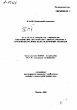 РАЗРАБОТКА ЭЛЕМЕНТОВ ТЕХНОЛОГИИ ВЫРАЩИВАНИЯ ЦВЕТНОЙ КАПУСТЫ НА СЕМЕННЫЕ И ПРОДОВОЛЬСТВЕННЫЕ ЦЕЛИ В ПЛЕНОЧНЫХ ТЕПЛИЦАХ - тема автореферата по сельскому хозяйству, скачайте бесплатно автореферат диссертации