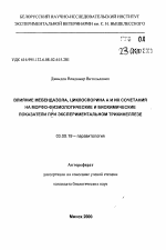 Влияние мебендазола, циклоспорина А и их сочетания на морфо-физиологические и биохимические показатели при экспериментальном трихинеллезе - тема автореферата по биологии, скачайте бесплатно автореферат диссертации