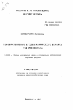 Лесопастбищные угодья Марыйского велаята Туркменистана - тема автореферата по географии, скачайте бесплатно автореферат диссертации