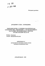 Эпидемиологическая и клинико-экологическая характеристика пневмоний у трудоспособного населения промышленных центров Архангельской области - тема автореферата по биологии, скачайте бесплатно автореферат диссертации