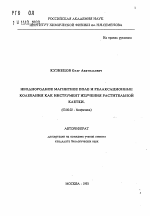 Неоднородное магнитное поле и релаксационные колебания как инструмент изучения растительной клетки - тема автореферата по биологии, скачайте бесплатно автореферат диссертации