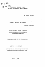 Математическая модель динамики океанологического глубоководного буксируемого комплекса - тема автореферата по географии, скачайте бесплатно автореферат диссертации