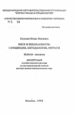 Риск и безопасность: концепция, методология, методы - тема автореферата по биологии, скачайте бесплатно автореферат диссертации