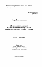 Молекулярные механизмы внутриклеточного транспорта белков - тема автореферата по биологии, скачайте бесплатно автореферат диссертации