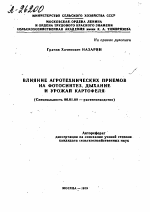 ВЛИЯНИЕ АГРОТЕХНИЧЕСКИХ ПРИЕМОВ НА ФОТОСИНТЕЗ, ДЫХАНИЕ И УРОЖАЙ КАРТОФЕЛЯ - тема автореферата по сельскому хозяйству, скачайте бесплатно автореферат диссертации