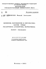 Экология, морфология и систематика златок трибы Psilopterini (Coleoptera, Buprestidae) - тема автореферата по биологии, скачайте бесплатно автореферат диссертации